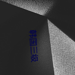 五A添盛坊青稞原浆 第318页