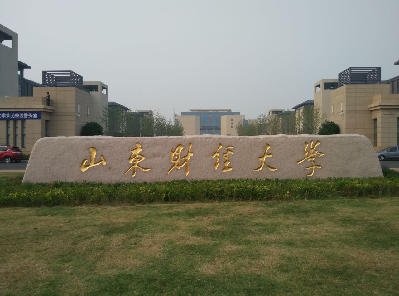山东财经大学莱芜校区最新动态揭秘，科技前沿引领未来已来临