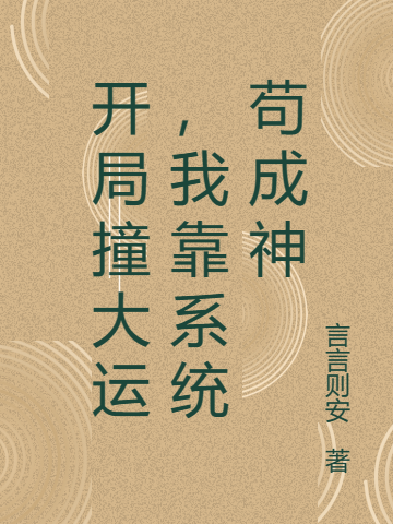初六苏梅小说最新章节深度解析，引人入胜的故事魅力
