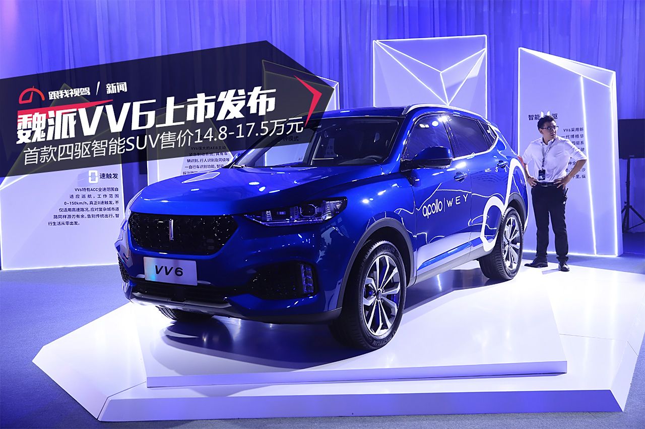 VV6上市，开启智慧出行新篇章，自信成长之旅启航