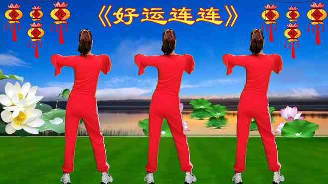 最新广场舞好运连连，舞动生活的美好瞬间，快乐连绵不绝！