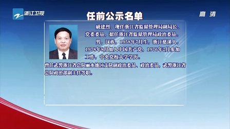 浙江干部公示最新动态，励志之光照亮未来之路发展之路