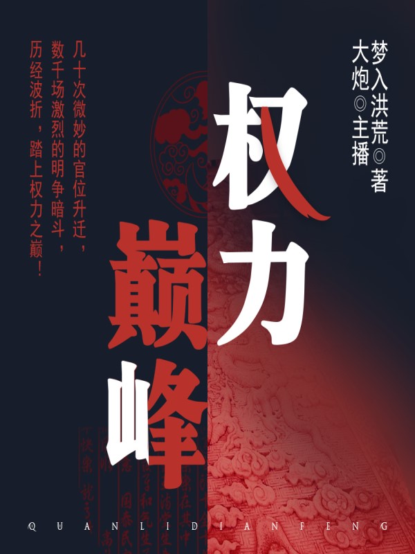 权力的巅峰，角逐风云变幻的最新章节