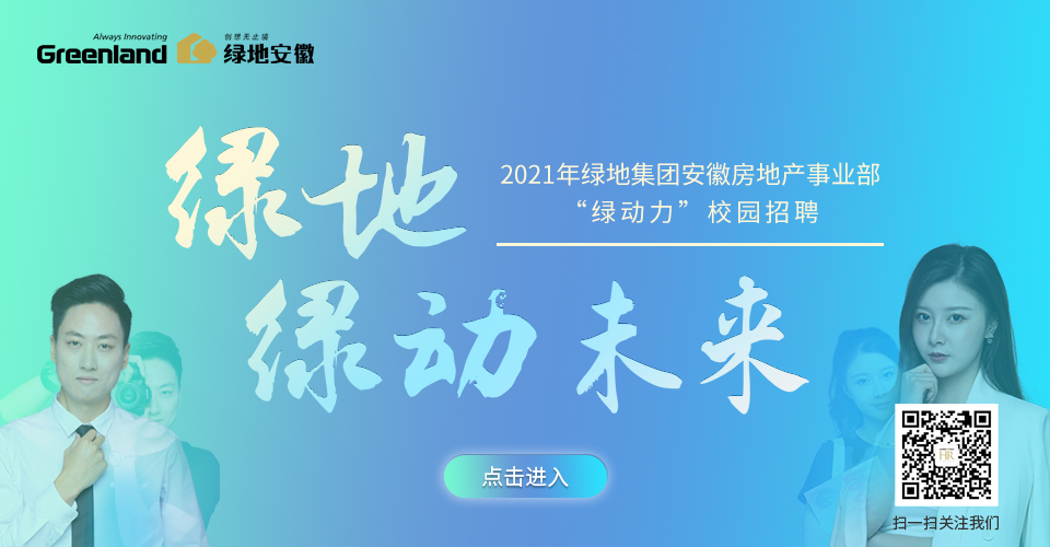 绿地招聘网最新招聘信息及观点阐述