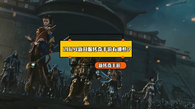 最新传奇游戏上线！玩转2024传奇世界