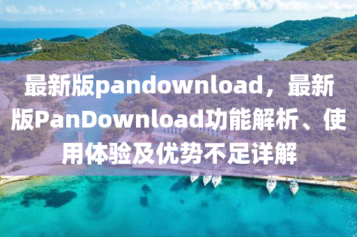 Pandownload最新版，扬帆知识海洋，自信启程之旅