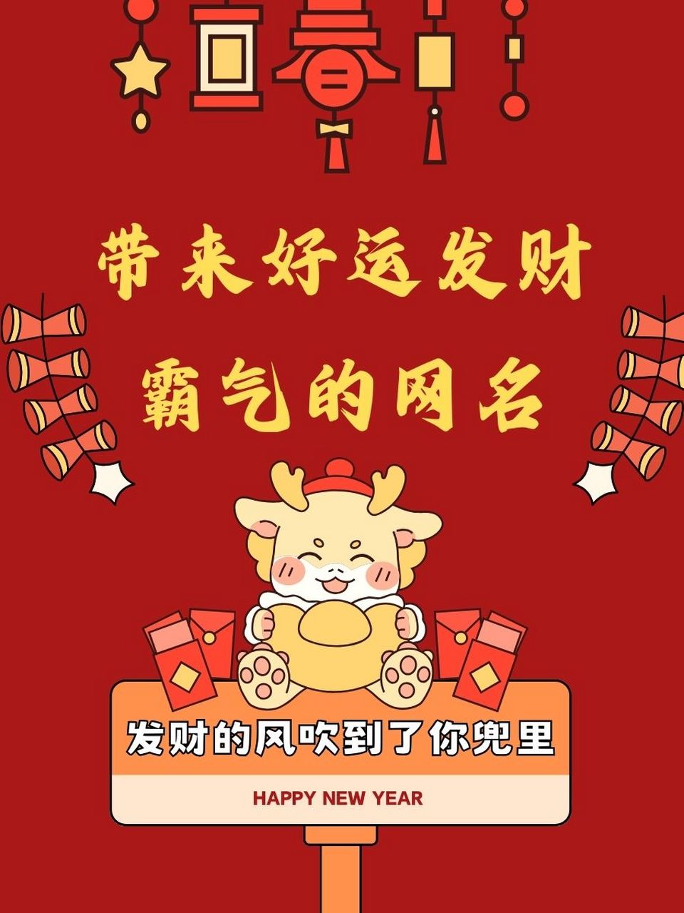 时代符号与文化印记下的最新好运带财气网名