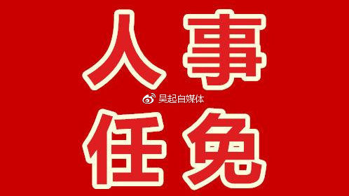 延安市最新人事任免，多角度解读与观点汇总