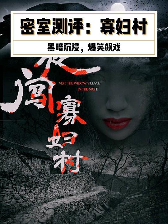 乡村寡妇村，心灵与自然的奇妙邂逅