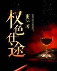 权色官途最新章节深度解析，背后观点与立场探讨