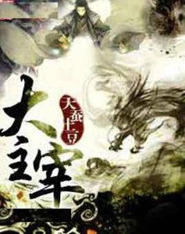 大主宰贴吧最新更新，热血追踪与独家解析揭秘