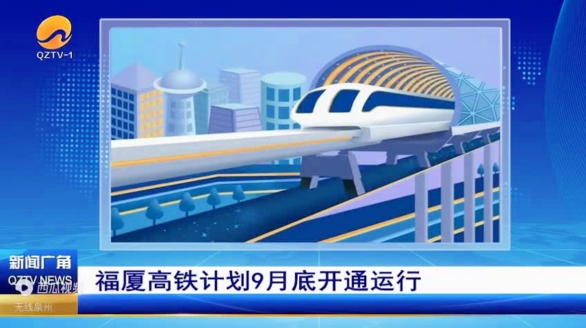 福厦客专最新进展，速度与激情照亮希望未来