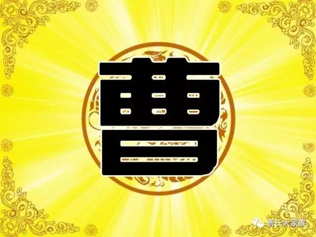最新曹姓论述概览