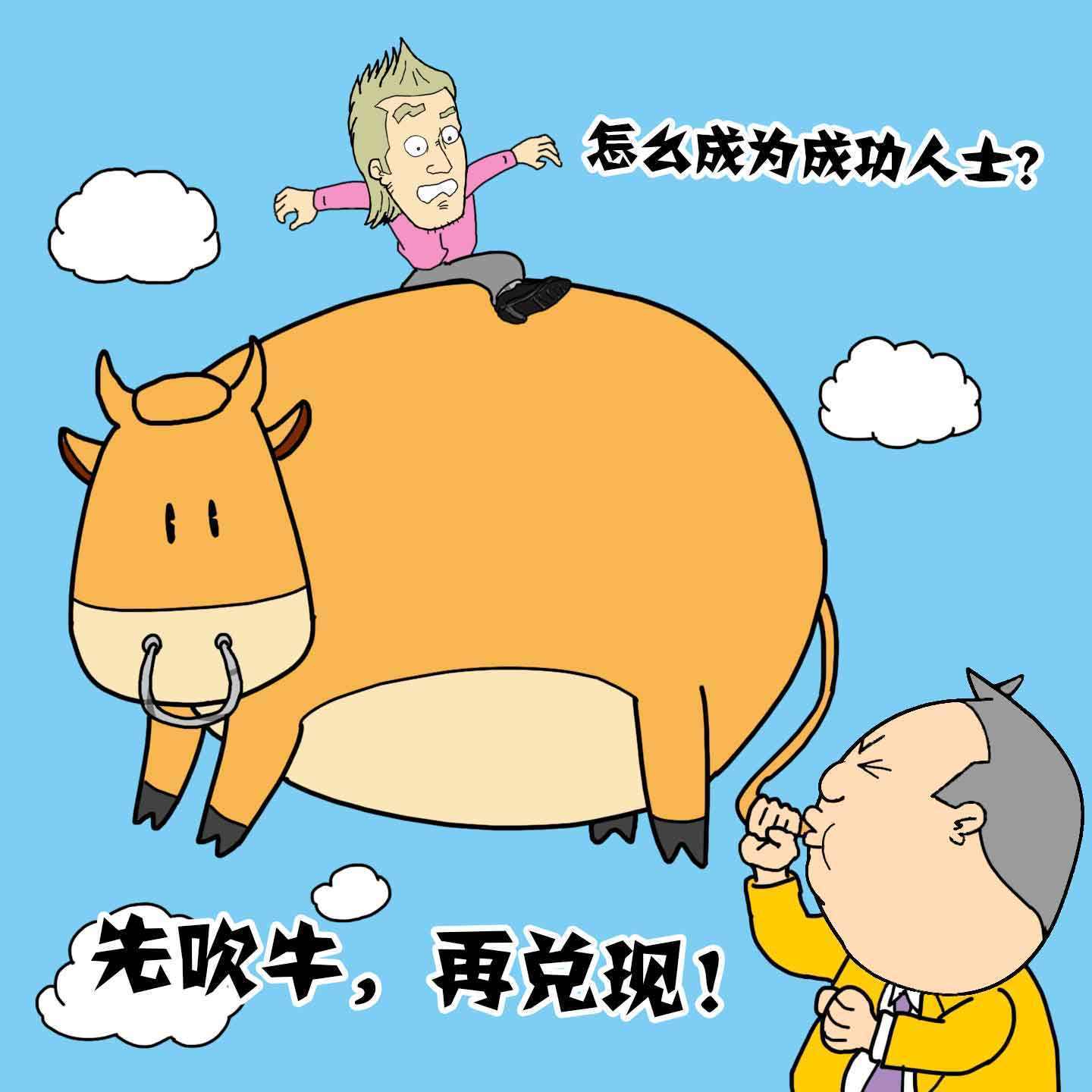 超越现实，无限可能的最新吹牛版！