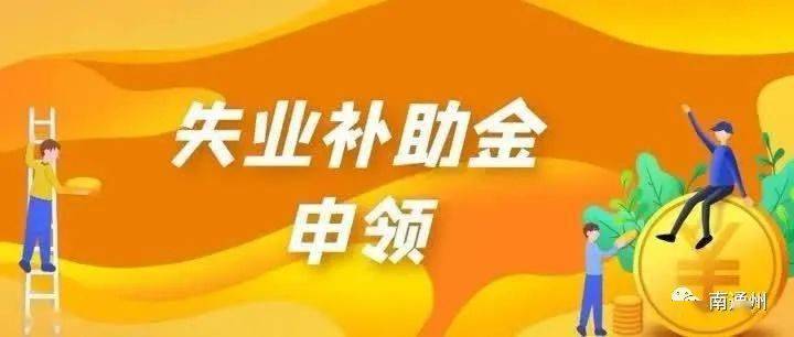 最新失业补助，科技之光引领未来就业之路