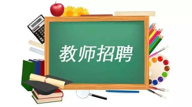 招聘信息教师最新招聘