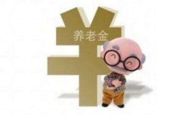 最新养老金的消息
