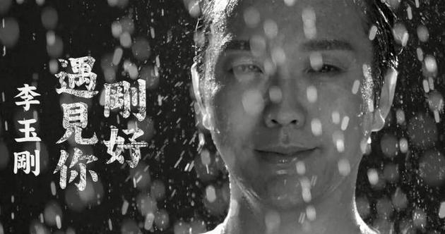 李玉刚最新歌曲刚好遇见你，音乐与时代的完美交融